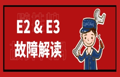 壁挂炉资讯 | E2 & E3 故障代码解读